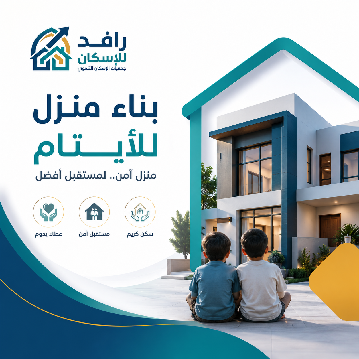بناء منزل للأيتام